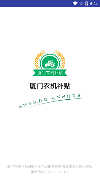 厦门农机补贴查询系统