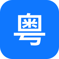 粤语识别官app手机版v1.0.0.0最新版