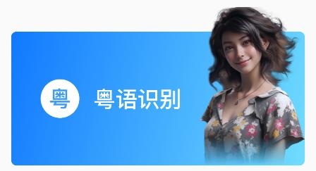 粤语识别官