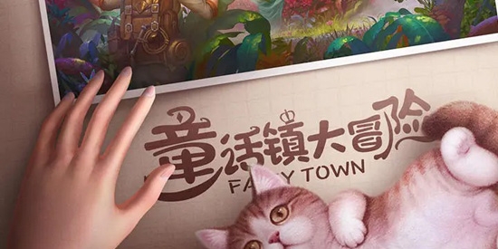 童话镇大冒险