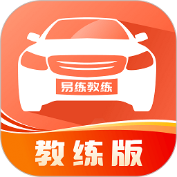 易练练车教练版app v2.2.8安卓版
