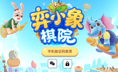 弈小象棋院
