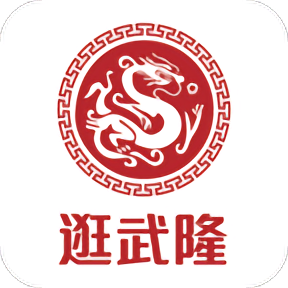 逛武隆官方版v10.9.0安卓版