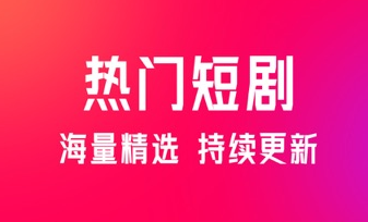 千千短剧