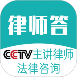 律师答法律咨询app v1.0.73安卓版