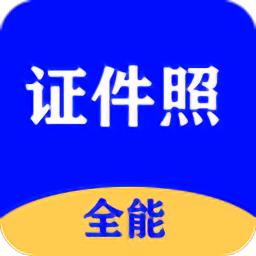 全能证件照大师app下载-全能证件照大师手机版v2.7.2安卓版