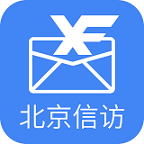 北京信访平台手机版v1.3.3安卓最新版