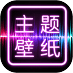 闪光壁纸app最新版(改名为主题壁纸大全)v2.5.5安卓手机版