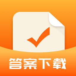作业答案下载器手机版v1.3.2安卓免费版