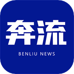 奔流新闻app v9.0.3安卓版