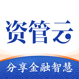 资管云app v4.3.0安卓版