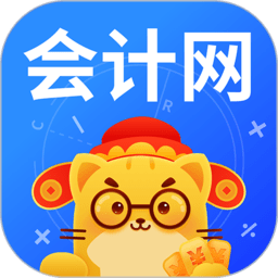 会计网官方版2023 v4.6.0安卓手机版