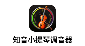 知音小提琴调音器app