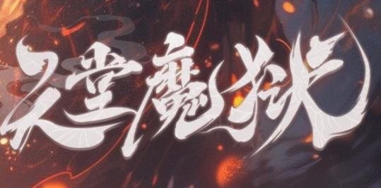 天堂魔狱
