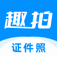 趣拍证件照v1.0.0官方版