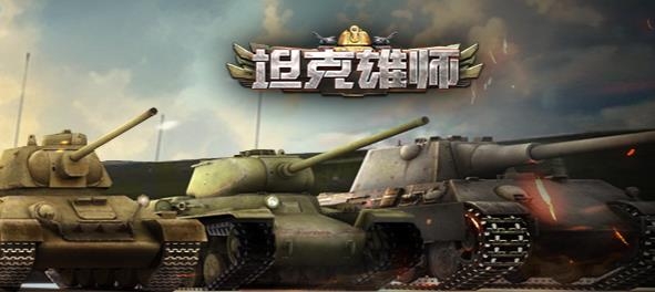 坦克雄师