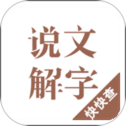 说文解字现代版v2.4.7官方安卓版