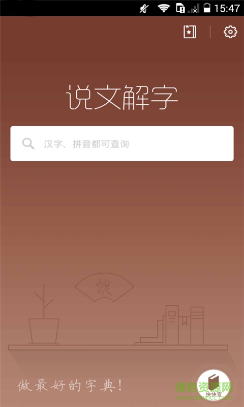 说文解字现代版
