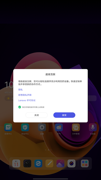 联想超级互联软件
