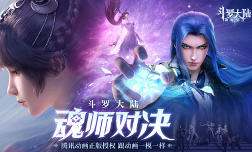 斗罗大陆:魂师对决