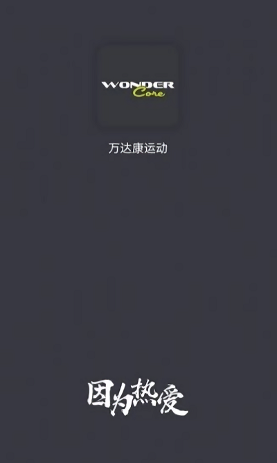 万达康运动界面截图预览(1)