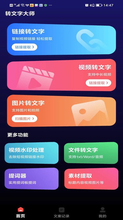 转文字大师