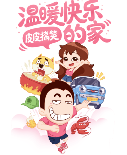 皮皮搞笑
