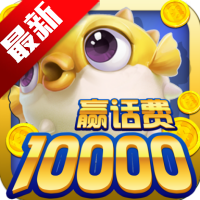 鱼丸捕鱼大作战最新版v10.1.37.2.0安卓版本
