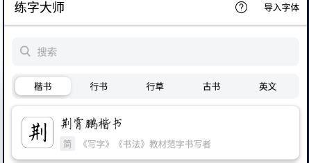 练字大师