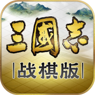 三国志战棋版手游1.0.9.461安卓版