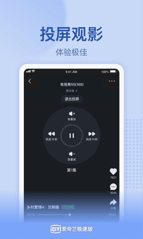爱奇艺极速版界面截图预览(4)