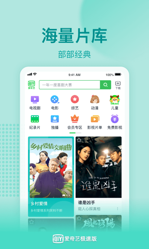 爱奇艺极速版