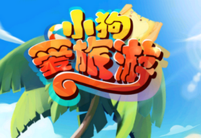 小狗爱旅游