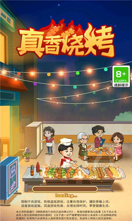 真香烧烤界面截图预览(3)