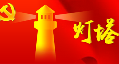 灯塔党建在线