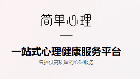 简单心理咨询师版