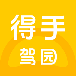 得手驾园最新版本v2.4.8安卓版