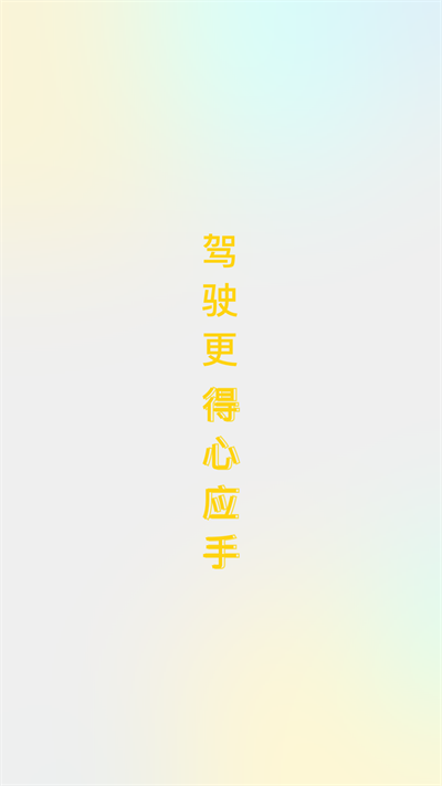 得手驾园
