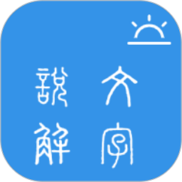今日说文解字软件v1.0.4安卓版