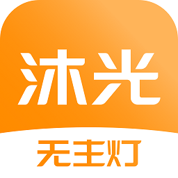 沐光无主灯官方版v1.8.3安卓版