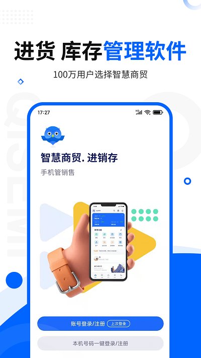 智慧商贸进销存
