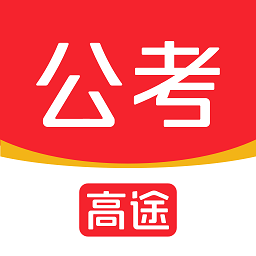 高途公考官方版v4.81.1安卓版