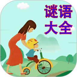谜语大全软件v2.3.2安卓版