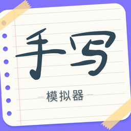 手写字迹模拟器手机版v1.0.11安卓版