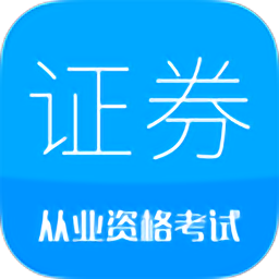证券从业考试app下载-证券从业考试官方版下载v11.1安卓版