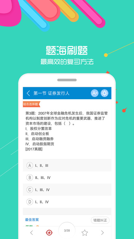证券从业考试界面截图预览(3)