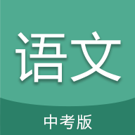 中考语文通手机版v6.5安卓版