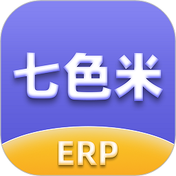 七色米erp软件v2.30.0安卓版