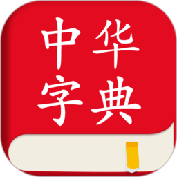 中华字典词典平台(中华字典)v2.0.6安卓官方版