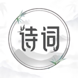 中国古诗词大全手机版v1.2.1官方安卓版